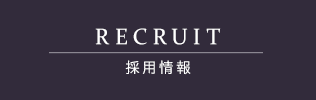 採用情報
