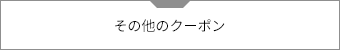 その他のクーポン