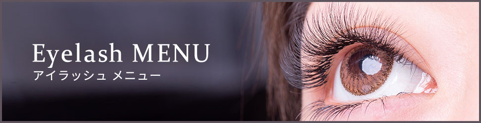 マツエク・アイラッシュサロン メニュー