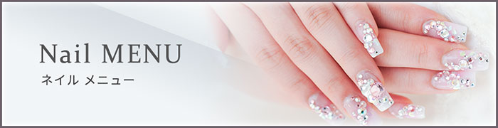 ネイルサロン メニュー