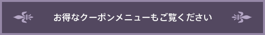 お得なクーポンメニューもご覧ください