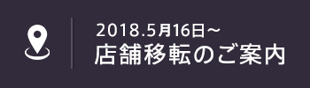 2018年5月16日～店舗移転のお知らせ