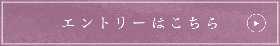 応募はこちら